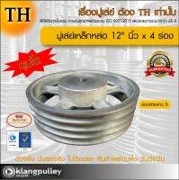 มู่เล่ย์เหล็กหล่อ Ø 12" นิ้ว x 4 ร่อง เกรดพรีเมี่ยม (ร่อง B) ดุมโตพิเศษ มู่เล่ย์ TH มูเล่ย์ มูเล่ รถเกี่ยว พูลเล่ย์ พูเล่ วิน Pulley