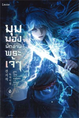 [พร้อมส่ง]หนังสือมุมมองนักอ่านพระเจ้า เล่ม 6#แปล แฟนตาซี/ผจญภัย,sing N song,สนพ.Levon