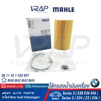 ⭐ BMW ⭐ ไส้กรองน้ำมันเครื่อง MAHLE | บีเอ็ม เครื่อง M40 M42 M43 M44 รุ่น Series 3 ( E30 E36 E46 ) Series 5 ( E34 ) Z3 ( E36 ) | เบอร์ OX127/1D | OE 11 42 1 432 097 | MANN-FILTER : HU715/4x | HENGST : E104H D43