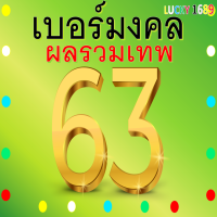 เบอร์มงคล AIS ผลรวมดี 63 เบอร์สวย เติมเงิน ลงทะเบียนแล้ว ความหมายดีเสริม ความรักดี ดึงดูดการเงิน การงานสำเร็จรวดเร็ว ลงตัวทุกด้าน