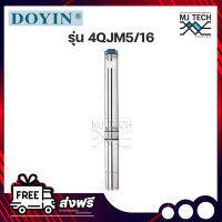 DOYIN ปั๊มบาดาล 2.0HP บ่อ 4 นิ้ว รุ่น 4QJM5/16 สายไฟ 30 เมตร ใช้สูบน้ำจากบ่อบาดาลหรือบ่อเก็บน้ำ เหมาะสำหรับใช้ในบ้านหรืออุตสาหกรรม