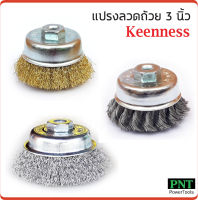 Keenness แปรงลวดถ้วย 3 นิ้ว เกลียว 10 x 1.5 mm. สำหรับงาน ขัดเงา ปัดเงา ทำความสะอาดชิ้นงาน ขัดลอกสี ขัดสนิมออก