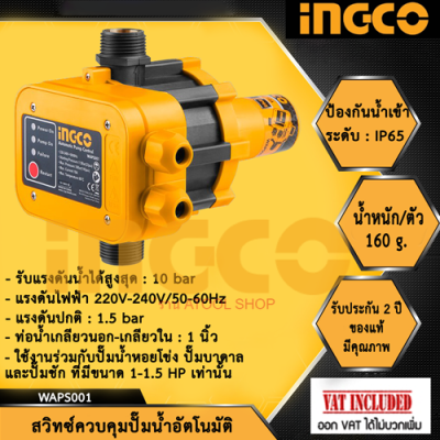 INGCO สวิทช์ควบคุมปั๊มน้ำอัตโนมัติ รุ่น WAPS001 ( Pressure Control )