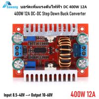 บอร์ดวงจร เพิ่มไฟdc 400W 12A DC-DC Boost Converter Step Up สเต็ปอัพ บูสคอนเวอร์เตอร์ โมดูล อัพแรงดันไฟฟ้าดีซี Input 8.5 - 50V  Output 10 - 60V แผงวงจร