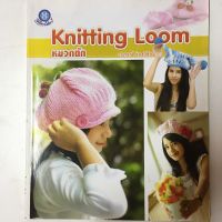 หนังสือ knitting loom หมวกถัก จากบล็อกตะปู