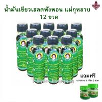 น้ำมันเสลดพังพอน น้ำมันเขียวแม่กุหลาบ น้ำมันเขียวแท้ ของแท้ 100% ขวดละ 20 cc. 12 ขวด ( 1 โหล ) แถมฟรี ยาหม่อง 5 กรัม 2 ขวด