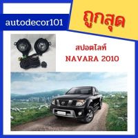 Woww สุดคุ้ม สปอตไลท์ ไฟตัดหมอก สำหรับ NISSAN NAVARA นาวาร่า ราคาโปร ไฟ ตัด หมอก led ไฟ ตัด หมอก โปรเจคเตอร์ ไฟ ตัด หมอก มอเตอร์ไซค์ ไฟ ตัด หมอก สี เหลือง