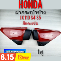 ฝากระเป๋า jx 110 s4 s5 สีแดงเข้ม ฝากระเป๋าข้าง honda jx 110 s4 s5 สีแดงเข้ม