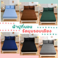 ?ผ้าปูที่นอนสีพื้น ยางรัดรอบเตียง 360 องศา?(ยังไม่รวมปลอกหมอน) มีขนาด 3.5ฟุต 5ฟุต 6ฟุต เนื้อผ้าคุณภาพดี สีไม่ตก