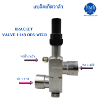 BRACKET VALVE (วาล์วยึด) BRACKET VALVE 1-1/8 ODS-WELD