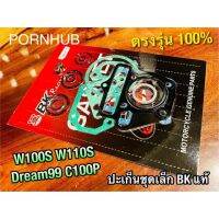 พร้อมส่ง โปรโมชั่น ประเก็นชุดเล็ก BK ปะเก็น W100S W110S DREAM99 C100P ปะเก็นชุดบน คุณภาพสูง BK แท้ ปะเก็นชุด คุณภาพสูง ประเก็น ส่งทั่วประเทศ ปะ เก็ น ยาง ปะ เก็ น เชือก ปะ เก็ น กระดาษ ปะ เก็ น แผ่น