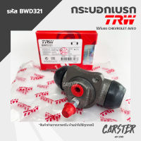 TRW กระบอกเบรคหลัง CHEVROLET AVEO ขนาด 3/4" รหัส BWD321