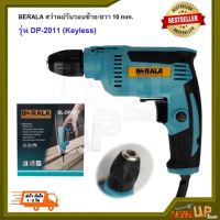 โปรโมชั่น BERALA สว่านปรับรอบซ้าย-ขวา 10 mm. รุ่น DP-2011 (Keyless) ของดี ถูก สว่าน สว่านไร้สาย สว่านไฟฟ้า ดอกสว่าน