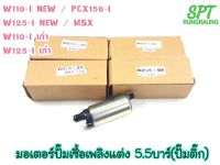 มอเตอร์ปั๊มเชื้อเพลิงแต่ง 5.5บาร์(ปิ้มติ๊ก) W110-I NEW / PCX150-I W125-I NEW / MSX W110-| เก่า W125-1 เก่า