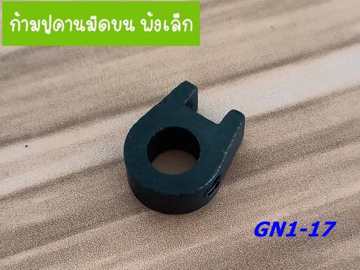 อุปกรณ์จักรโพ้งเล็ก3เส้น-อะไหล่จักรพ้งเล็ก-อะไหล่ภายใน-ราคาต่อชิ้น