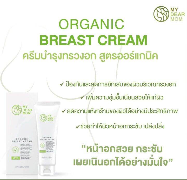 my-dear-mom-organic-breast-cream-ครีมทาทรวงอกสูตรออร์แกนิก-120-g