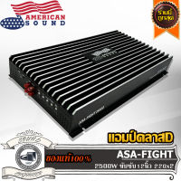 AMERICAN SOUND ASA-FIGHT 2500D แอมป์ติดรถยนต์ แอมป์ คลาสดี ขับเบส ขับซับ 10 12 นิ้ว 1 คู่ แม่เหล็ก 180 200 220 2 ก้อน