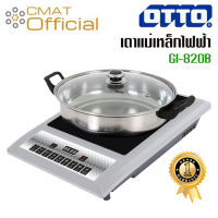 OTTO เตาแม่เหล็กไฟฟ้า เตาไฟฟ้า (แถมฟรี !! หม้อสแตนเลส) รุ่น GI-820B