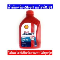 ( Promotion ) สุดคุ้ม น้ำมันเครื่องมอไซค์เซลล์ shell 4T SAE 40 ( 0.8L ป๋องแดง ) ราคาถูก น้ํา มัน เครื่อง สังเคราะห์ แท้ น้ํา มัน เครื่อง มอเตอร์ไซค์ น้ํา มัน เครื่อง รถยนต์ กรอง น้ำมันเครื่อง