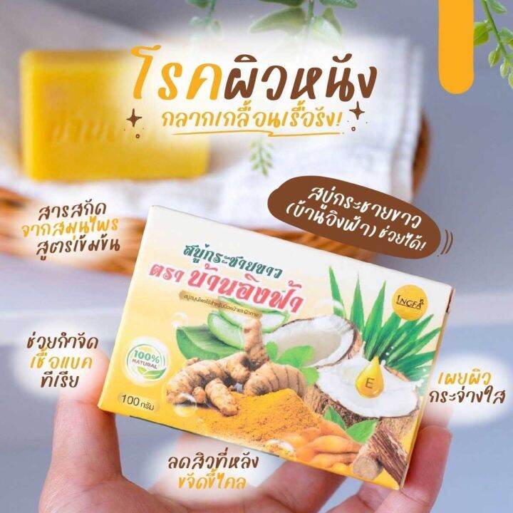 พร้อมส่ง-สบู่กระชายขาว-ตราบ้านอิงฟ้า-ขนาด-100-กรัม-3-ก้อน