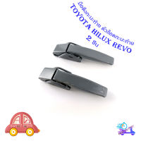 มือเปิดกระบะท้าย REVO ซ้าย ขวา มือดึงกระบะท้าย toyota hilux revo เหล็ก ซ้าย ขวา เหล็ก 2ชิ้น toyota revo มีบริการเก็บเงินปลายทาง