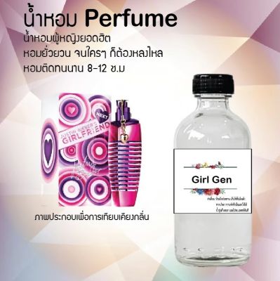 น้ำหอมสูตรเข้มข้น กลิ่น (เกิลเจน)ขวดใหญ่ ปริมาณ 120 ml จำนวน 1 ขวด #หอม ติดทนนาน