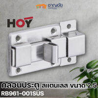 HOY รุ่น RB961-001SUS  กลอนห้องน้ำ กลอนประตู อย่างดี สเตนเลส100%