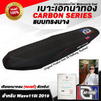 เบาะเอกนาทอง Original ลิขสิทธิ์แท้ สำหรับ[WAVE110i 2019&amp;2020-ทรงบาง] เบาะรถมอเตอร์ไซค์ เบาะซิ่ง เบาะปาดจากร้านเอกนาทอง เฮียเอกตัวจริง