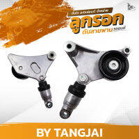 ลูกรอกดันสายพาน TOYOTA CAMRY WISH 1AZ-FE / 2AZ-FE OE.16620-20811 BY TANGJAI