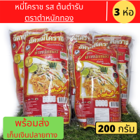 ผัดหมี่โคราช ตำหนักทอง รสต้นตำรับ (3ห่อ) ขนาดห่อละ 200 กรัม อร่อย ทำง่าย มีฮาลาล