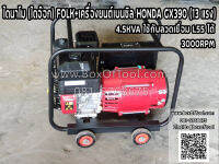 ไดนาโม (ไดอ๊อก) FOLK+เครื่องยนต์เบนซิล HONDA GX390 (13 แรง)*