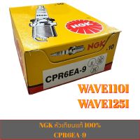 NGK หัวเทียนแท้ CPR6EA-9 ใส่ WAVE110I,WAVE125I **1กล่อง บรรจุ 10หัว **