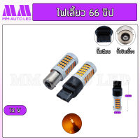 ไฟเลี้ยวLED 66ชิป 12v. ( ราคา1คู่2ชิ้น )(mm3)