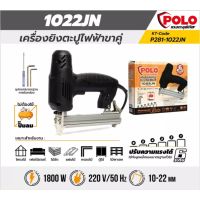 POLO เครื่องยิงตะปู ขาคู่ รุ่น 1022JN ปืนยิงแม็ก ไฟฟ้า ขาคู่ 1022J Electric Nailer ยิงตะปู ปืนยิงตะปู