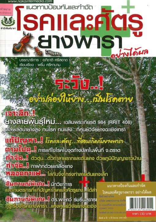 หนังสือเกษตร-แนวทางป้องกัน-และ-กำจัดโรคและศัตรูยางพาราอย่างได้ผล