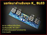 บอร์ดบาล้านอินพุท K_ BL03Amplifier Bord โมดูลขยายเสียง