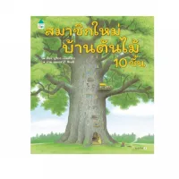 Amarinbooks หนังสือ สมาชิกใหม่บ้านต้นไม้ 10 ชั้น (ปกแข็ง)