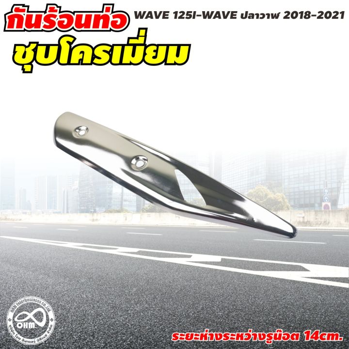 กันร้อนท่อ-บังท่อ-ครอบท่อ-รุ่น-wave-125-ครอบท่อ-ครอบท่อร้อน-กันท่อร้อน-wave-125i