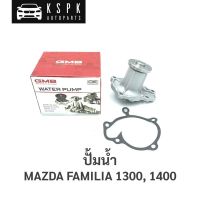 (++โปร) ปั้มน้ำ มาสด้า แฟลมิเลีย MAZDA FAMILIA M1000, M1300, M1400 / GWMZ-03A ราคาดี ปั๊มน้ำ อะไหล่ปั๊มน้ำ อะไหล่เครื่องสูบน้ำ อะไหล่ไดโว่