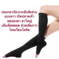 ปลอกขา น่องเรียวกระชับ รุ่นยาวเปิดปลายเท้า ( สีดำ 1 คู่ ) ลดน่องขา ขาใหญ่ เส้นเลือดขอด คลายเมื่อยยืนเดินนาน