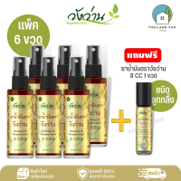 [ขายส่งยกแพ็คสุดคุ้ม]ยาน้ำมัน ตราวังว่าน 60 cc (ชนิดสเปรย์) 6 ขวด+แถมฟรี 8 CC (ลูกกลิ้ง)