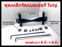 ชุดคาดแบตเตอรี่-ใหญ่ ใช้กับแบตเตอรี่ DIN75 75D26 สกรูดำ 8 นิ้ว + 8 นิ้ว Carbon Screw แหวนอีแปะดำM6 และหัวน๊อตติดแหวน-ชุบดำ