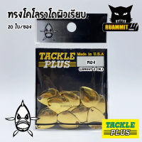 ใบสปิ้น ทรงโคโลราโดผิวเรียบ TACKLE PLUS Made in U.S.A by SIAM ZOO ( 20 ใบ / ซอง )