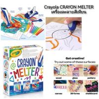 phc8 ชุดระบายสี สีน้ำ สีโปสเตอร์ อย่างดี สีฝุ่น สีเทียน สีชอล์ค Crayola CRAYON MELTER เครื่องละลายสีเทียน