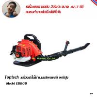 Toptech เครื่องเป่าใบไม้ เป่าลม สะพายหลัง เครื่องยนต์เบนซิล 2 จังหวะ 42.7 ซีซี Model EB808