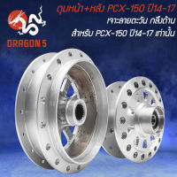 ดุมหน้า+หลัง PCX-150 ปี14-17 เจาะลายตะวัน กลึงด้าน