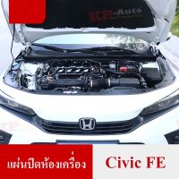 Honda Civic FE แผ่นปิดห้องเครื่อง