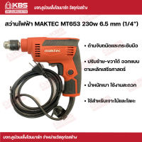 MAKTEC สว่านไฟฟ้า MT653 230w 6.5 mm (1/4") (ของแท้100%) พร้อมส่ง ราคาถูกสุด !!!!