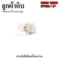 ลูกผ้าดิบ 1.5 นิ้ว หนา 6 mm.