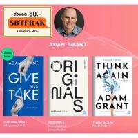 CODE MNMBNOV ลดเพิ่ม 80(ขั้นต่ำ 500) รวม Adam Grant : คิดแล้ว, คิดอีก (Think Again), ORIGINALS เพราะความเหมือนไม่เคยเปลี